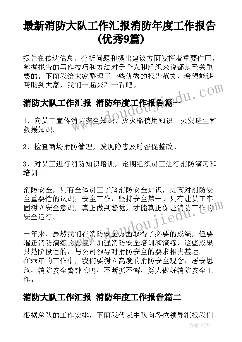 最新消防大队工作汇报 消防年度工作报告(优秀9篇)