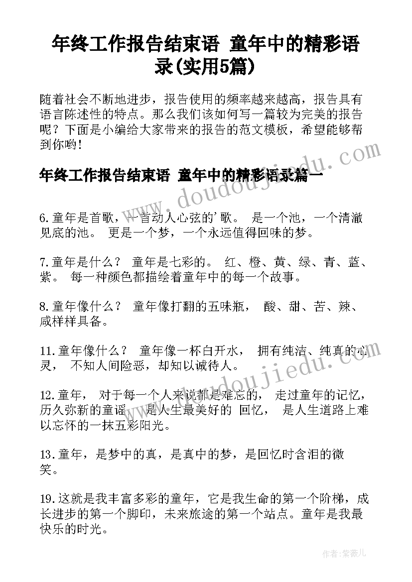 年终工作报告结束语 童年中的精彩语录(实用5篇)