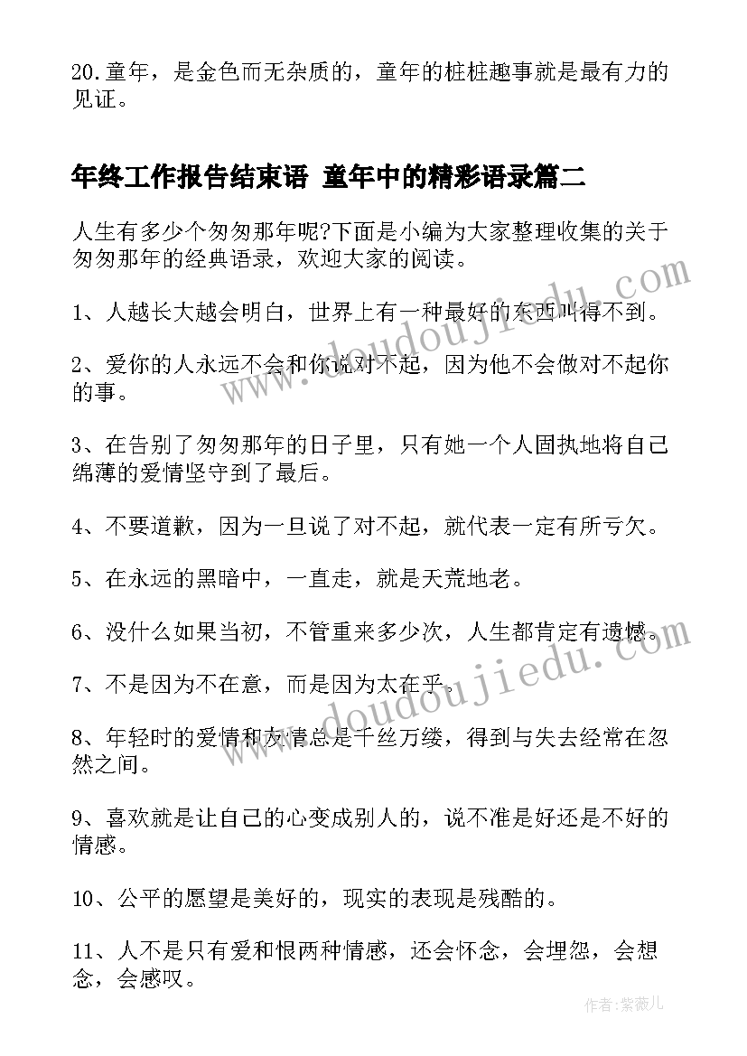 年终工作报告结束语 童年中的精彩语录(实用5篇)