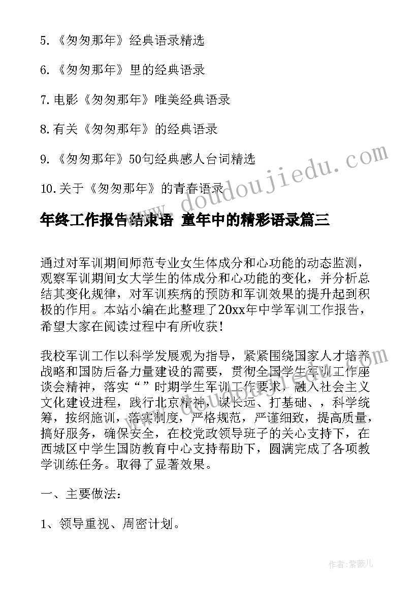 年终工作报告结束语 童年中的精彩语录(实用5篇)