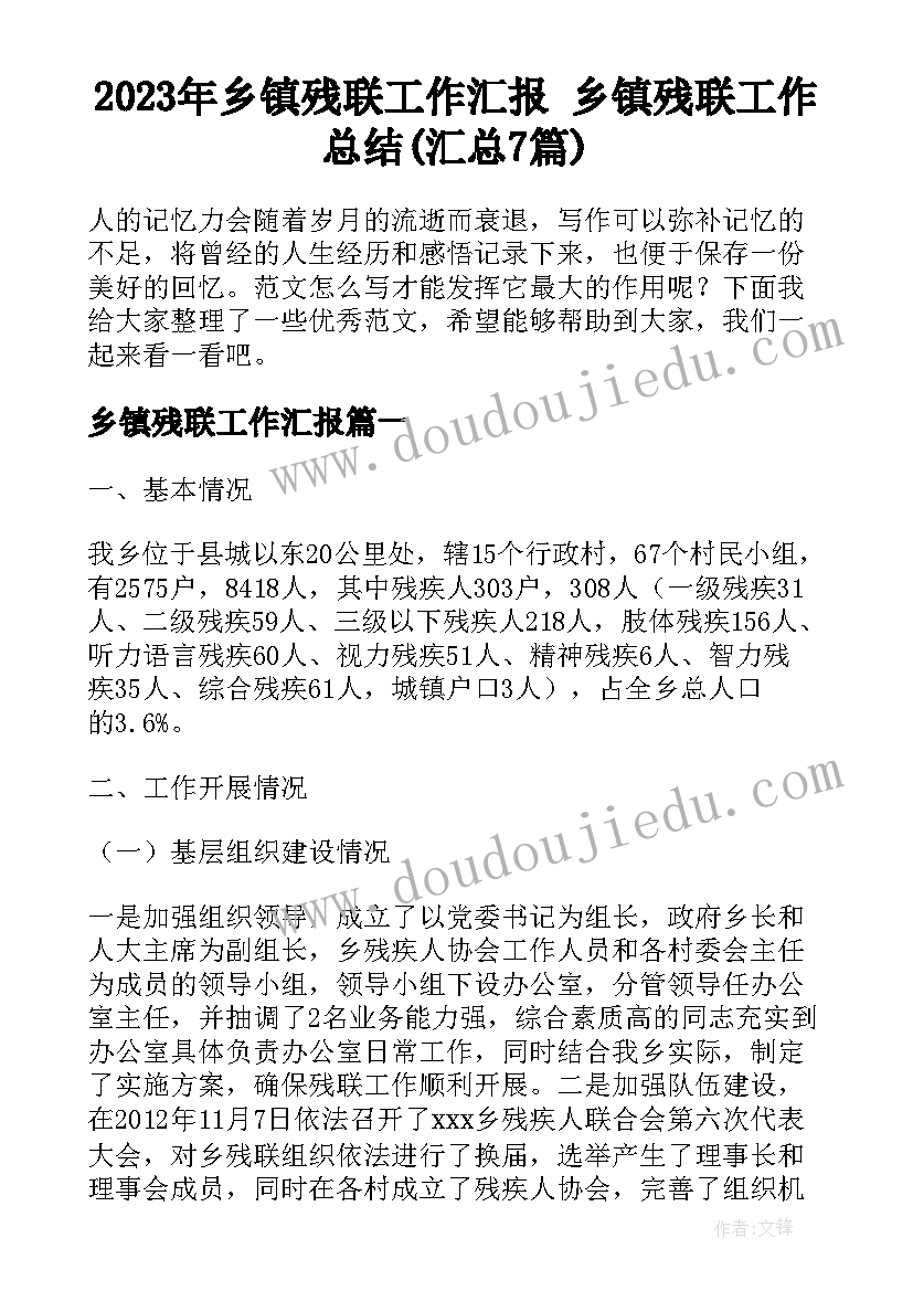 2023年乡镇残联工作汇报 乡镇残联工作总结(汇总7篇)