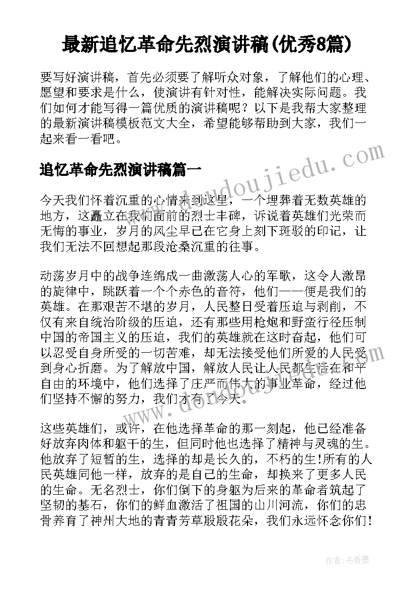 最新追忆革命先烈演讲稿(优秀8篇)