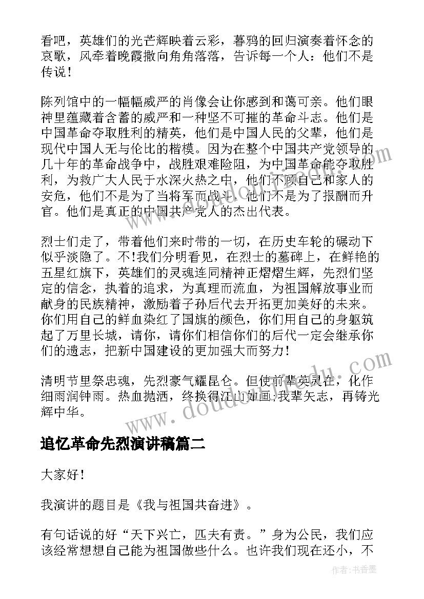 最新追忆革命先烈演讲稿(优秀8篇)