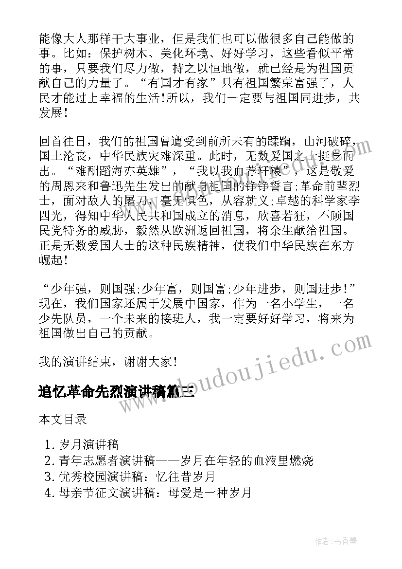 最新追忆革命先烈演讲稿(优秀8篇)