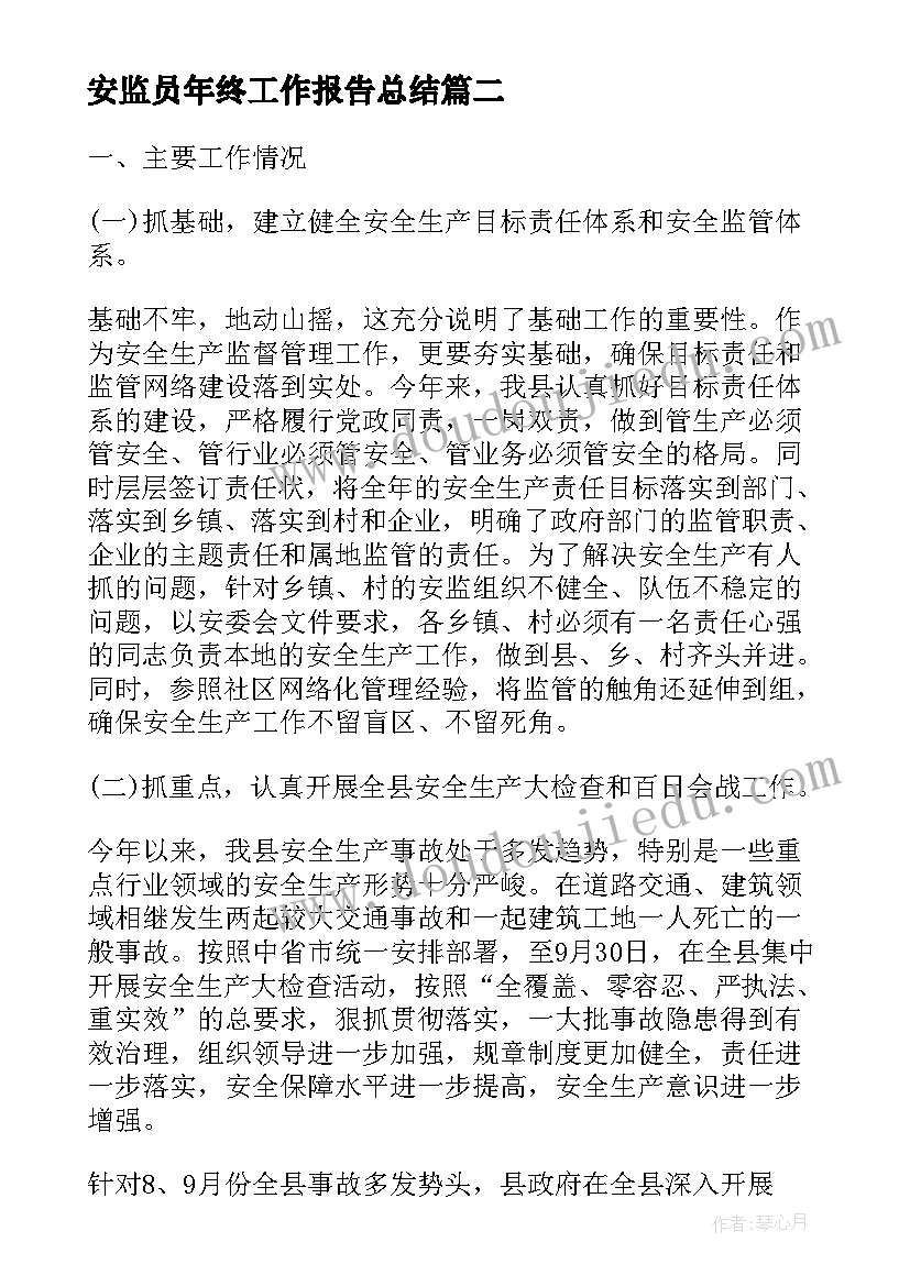 2023年安监员年终工作报告总结(模板9篇)