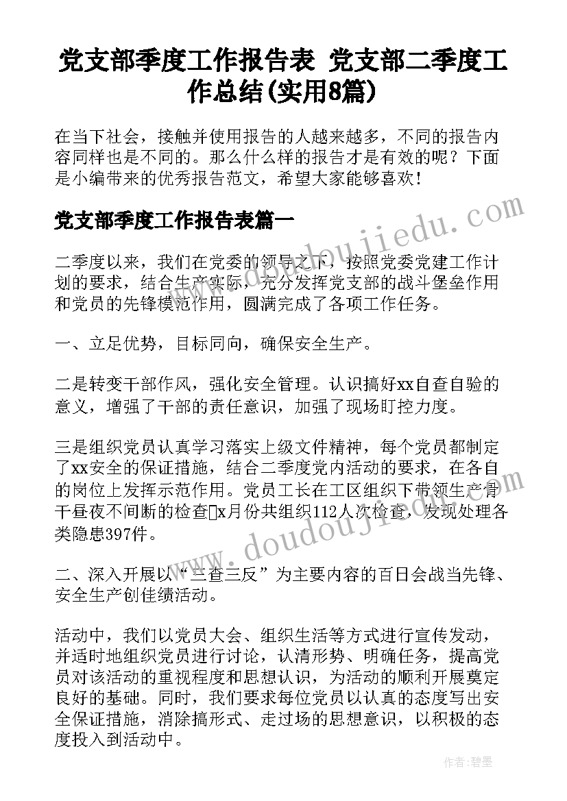 党支部季度工作报告表 党支部二季度工作总结(实用8篇)