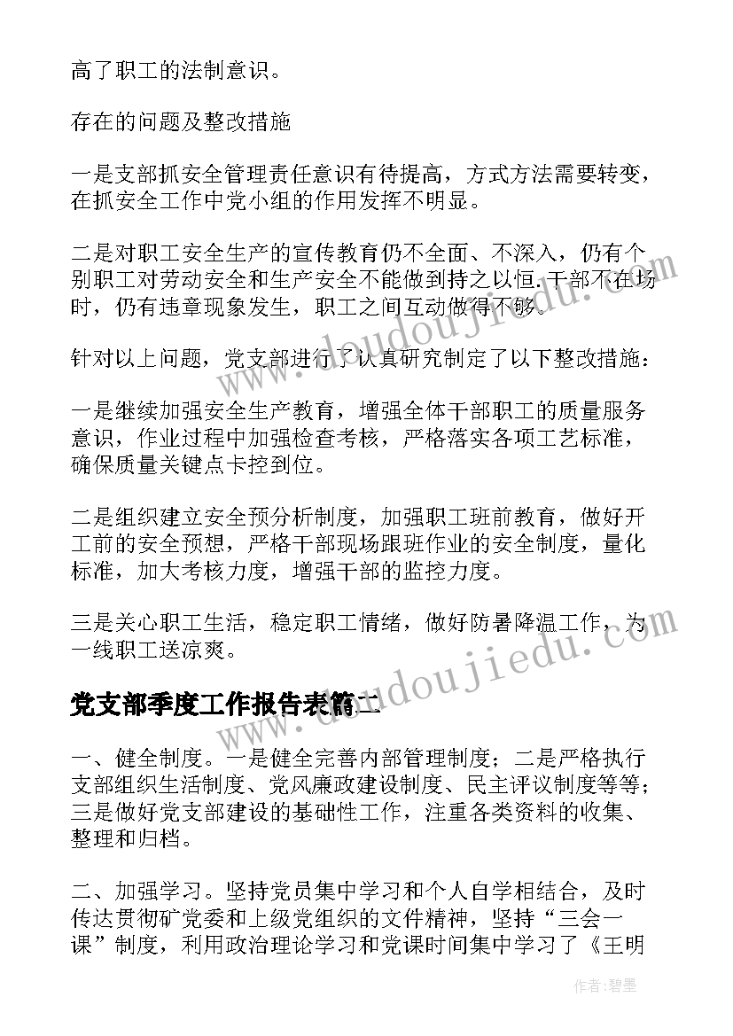 党支部季度工作报告表 党支部二季度工作总结(实用8篇)