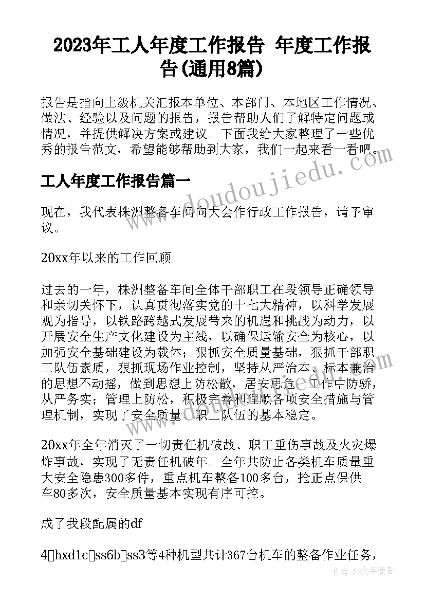 2023年工人年度工作报告 年度工作报告(通用8篇)