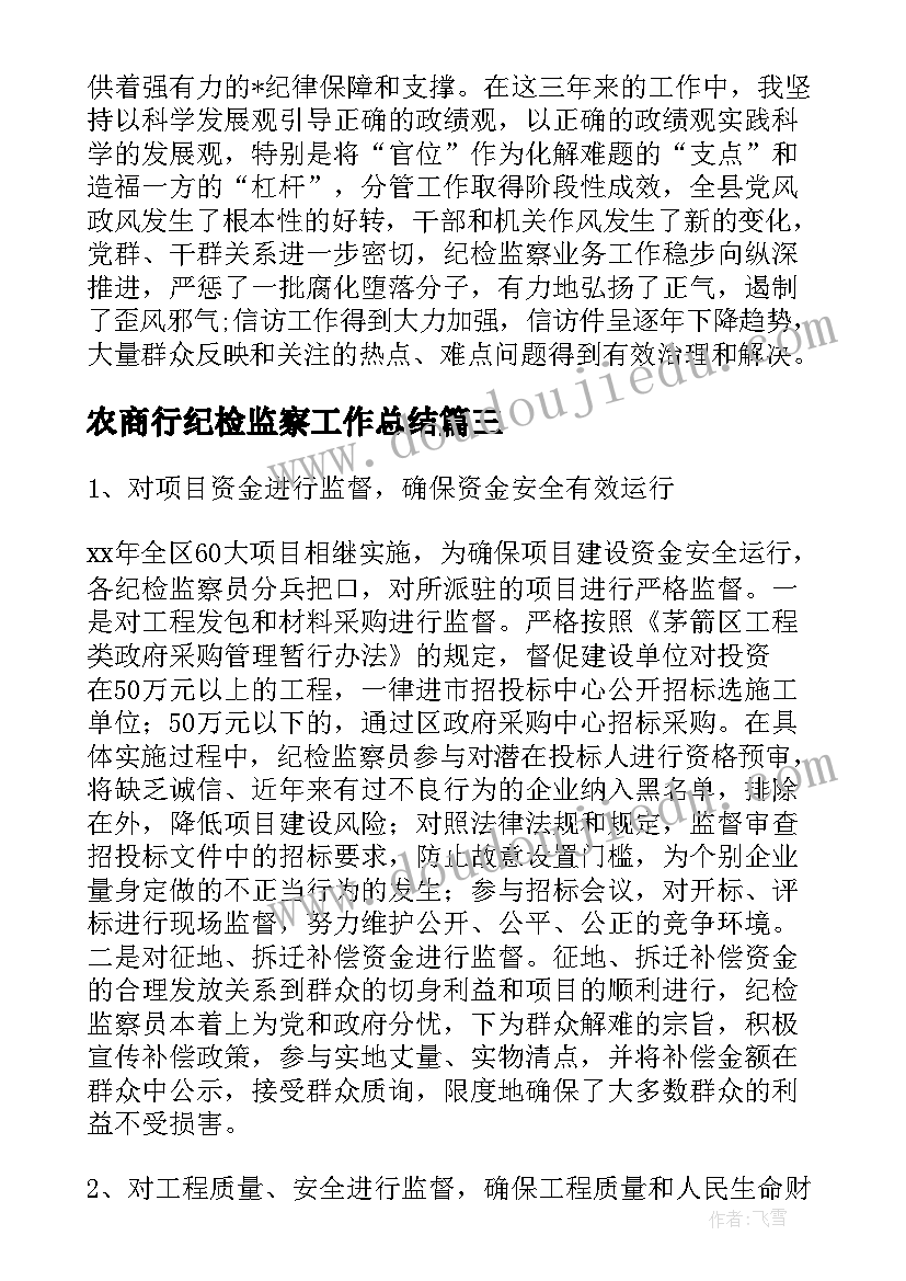 最新农商行纪检监察工作总结(精选7篇)