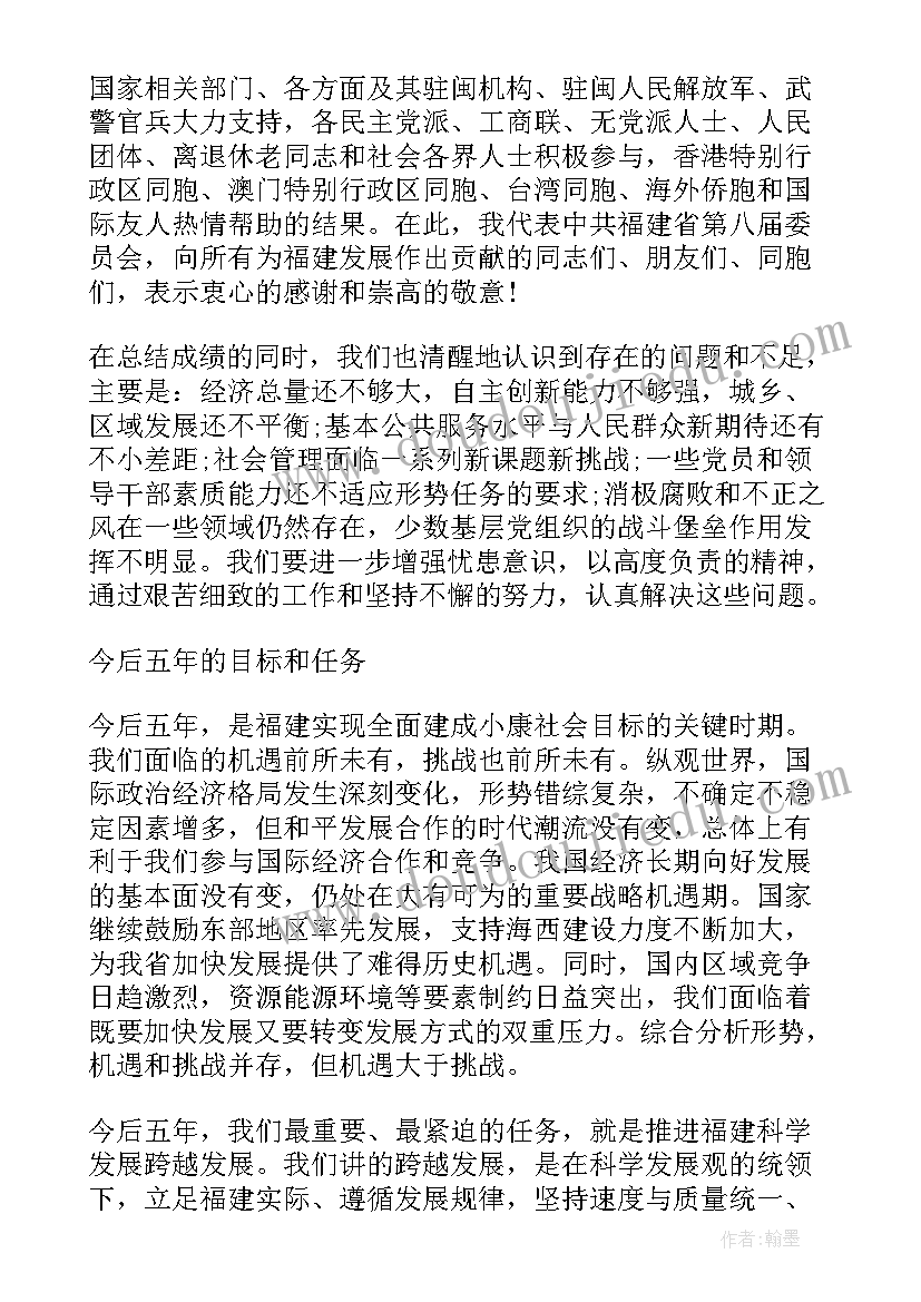 福建省工作报告 福建省党代会工作报告(大全7篇)