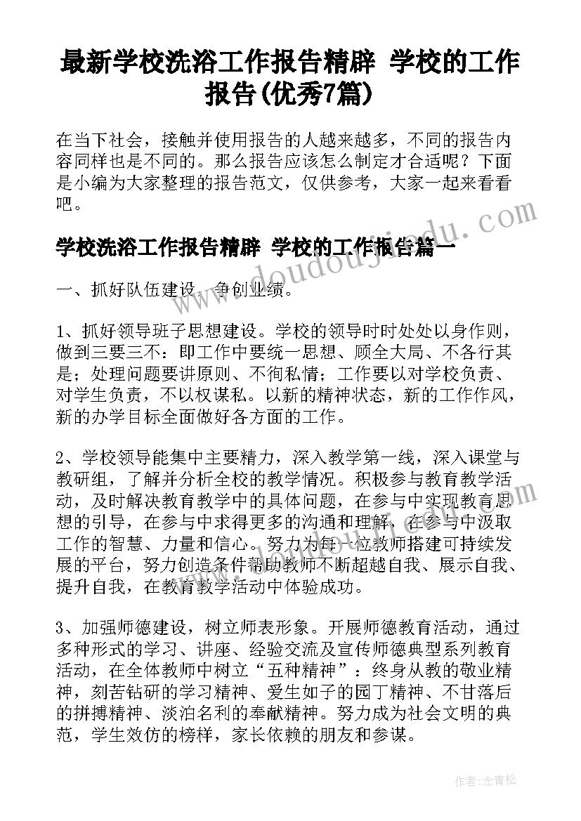 最新学校洗浴工作报告精辟 学校的工作报告(优秀7篇)