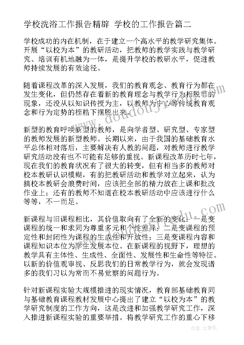 最新学校洗浴工作报告精辟 学校的工作报告(优秀7篇)