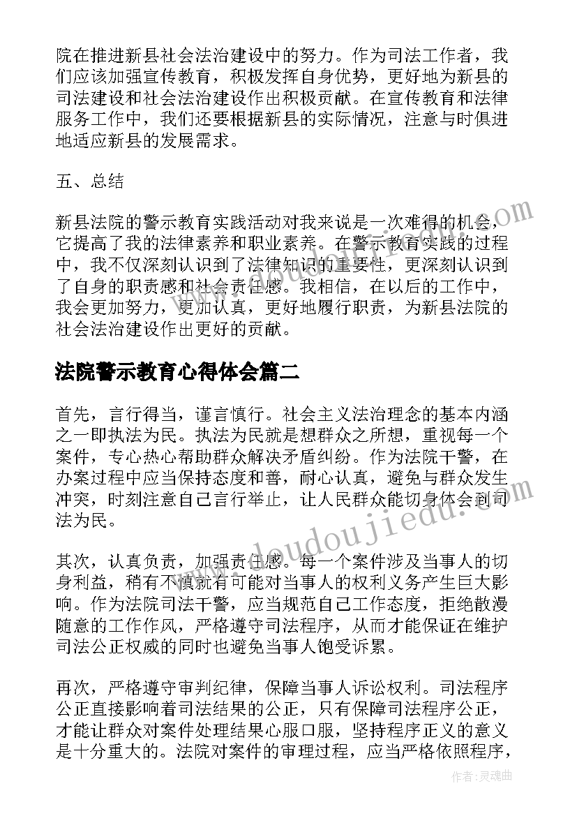 法院警示教育心得体会(汇总10篇)