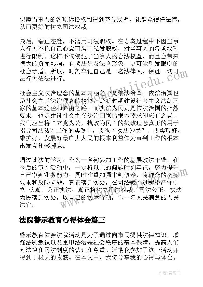 法院警示教育心得体会(汇总10篇)