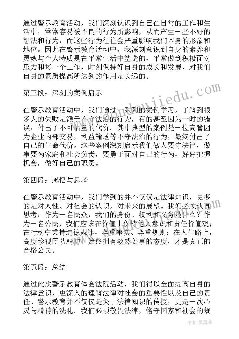 法院警示教育心得体会(汇总10篇)