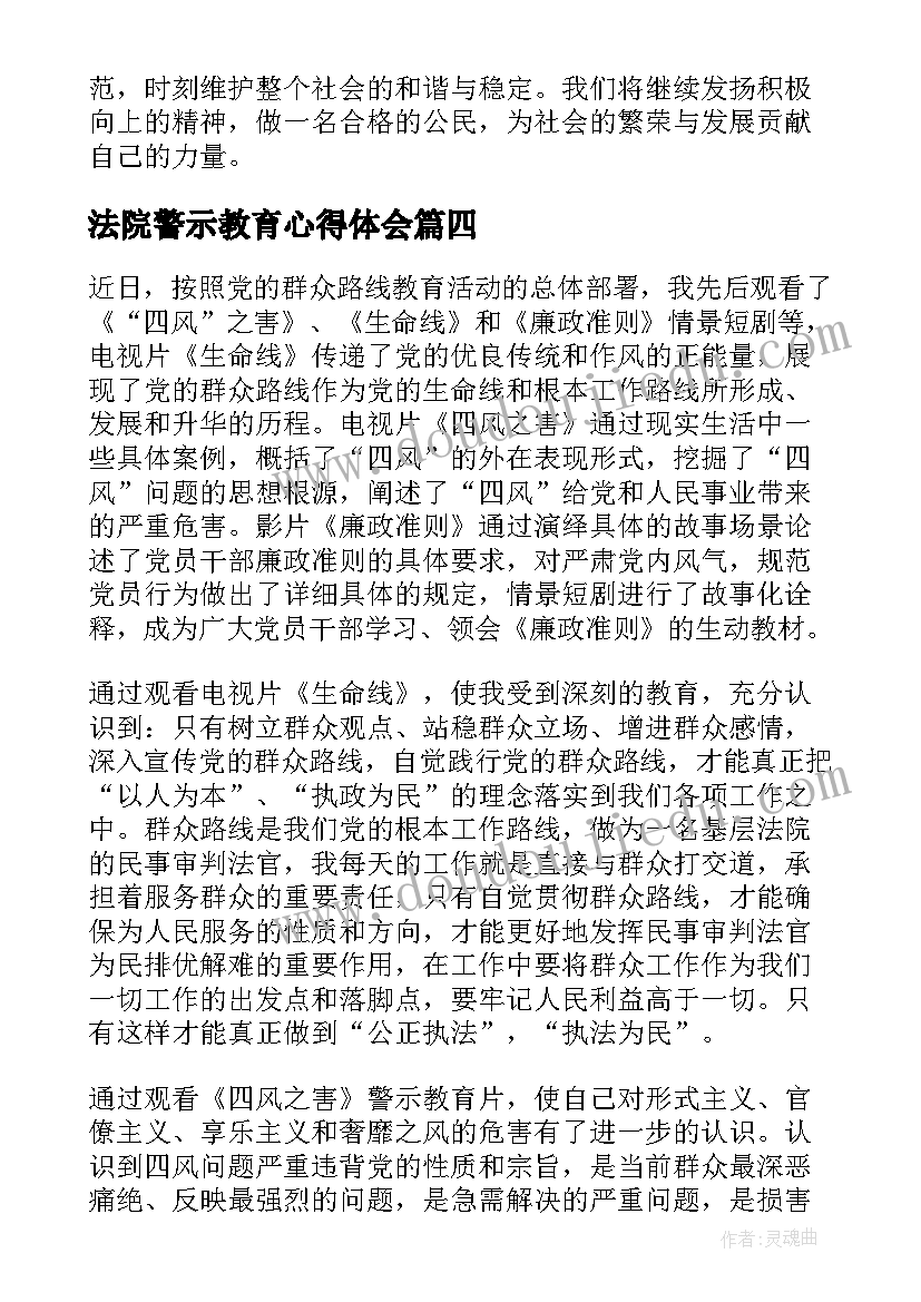 法院警示教育心得体会(汇总10篇)