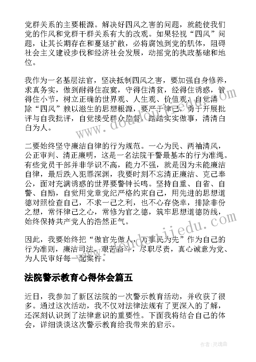 法院警示教育心得体会(汇总10篇)