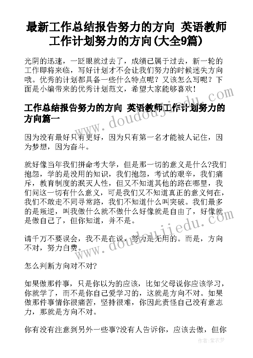 最新工作总结报告努力的方向 英语教师工作计划努力的方向(大全9篇)