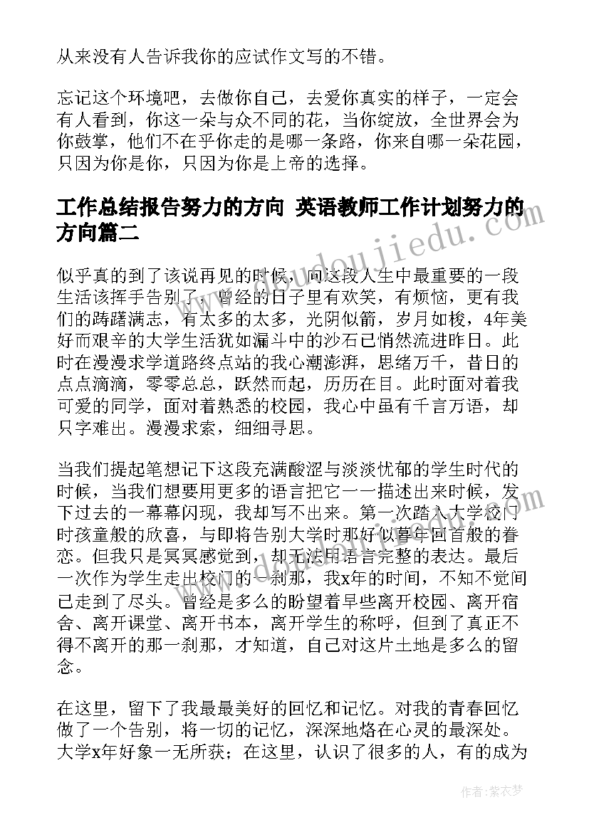 最新工作总结报告努力的方向 英语教师工作计划努力的方向(大全9篇)