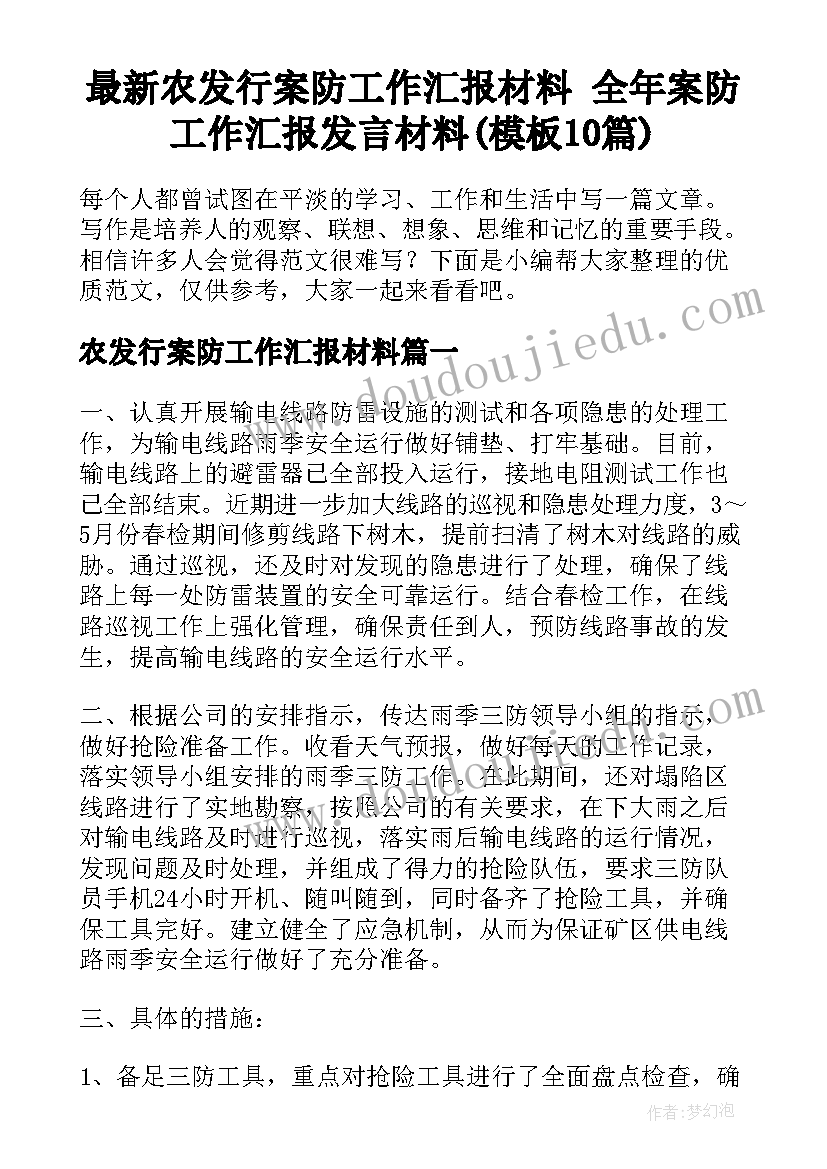 最新农发行案防工作汇报材料 全年案防工作汇报发言材料(模板10篇)