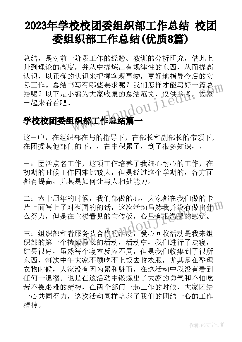 2023年学校校团委组织部工作总结 校团委组织部工作总结(优质8篇)