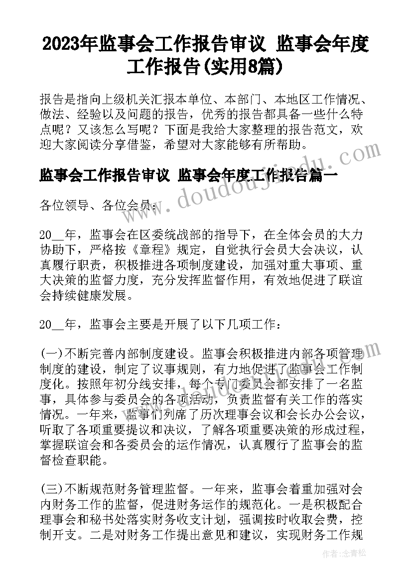 2023年监事会工作报告审议 监事会年度工作报告(实用8篇)