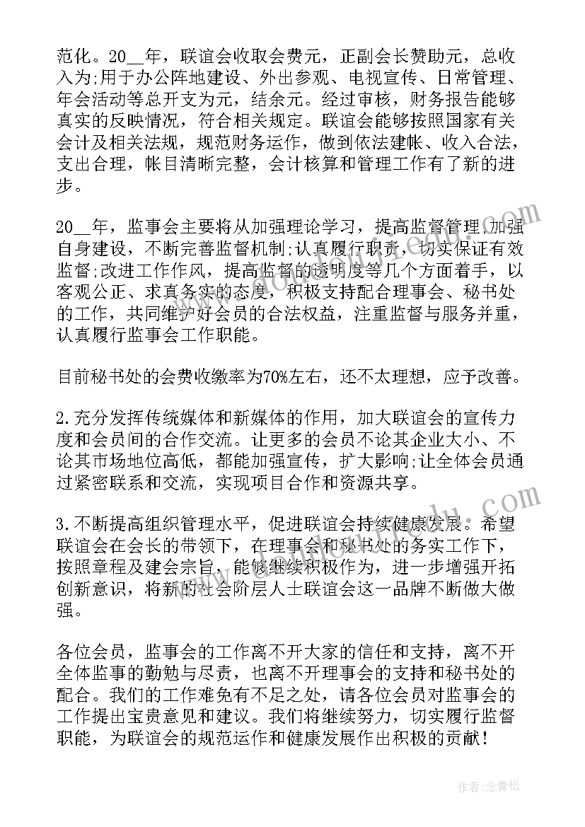 2023年监事会工作报告审议 监事会年度工作报告(实用8篇)