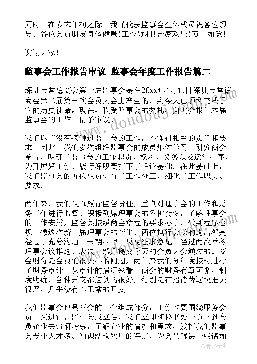 2023年监事会工作报告审议 监事会年度工作报告(实用8篇)