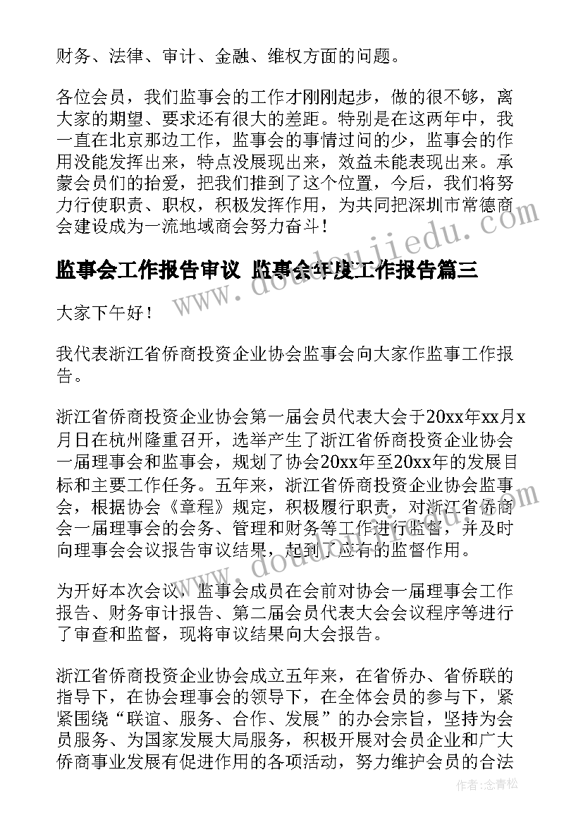 2023年监事会工作报告审议 监事会年度工作报告(实用8篇)