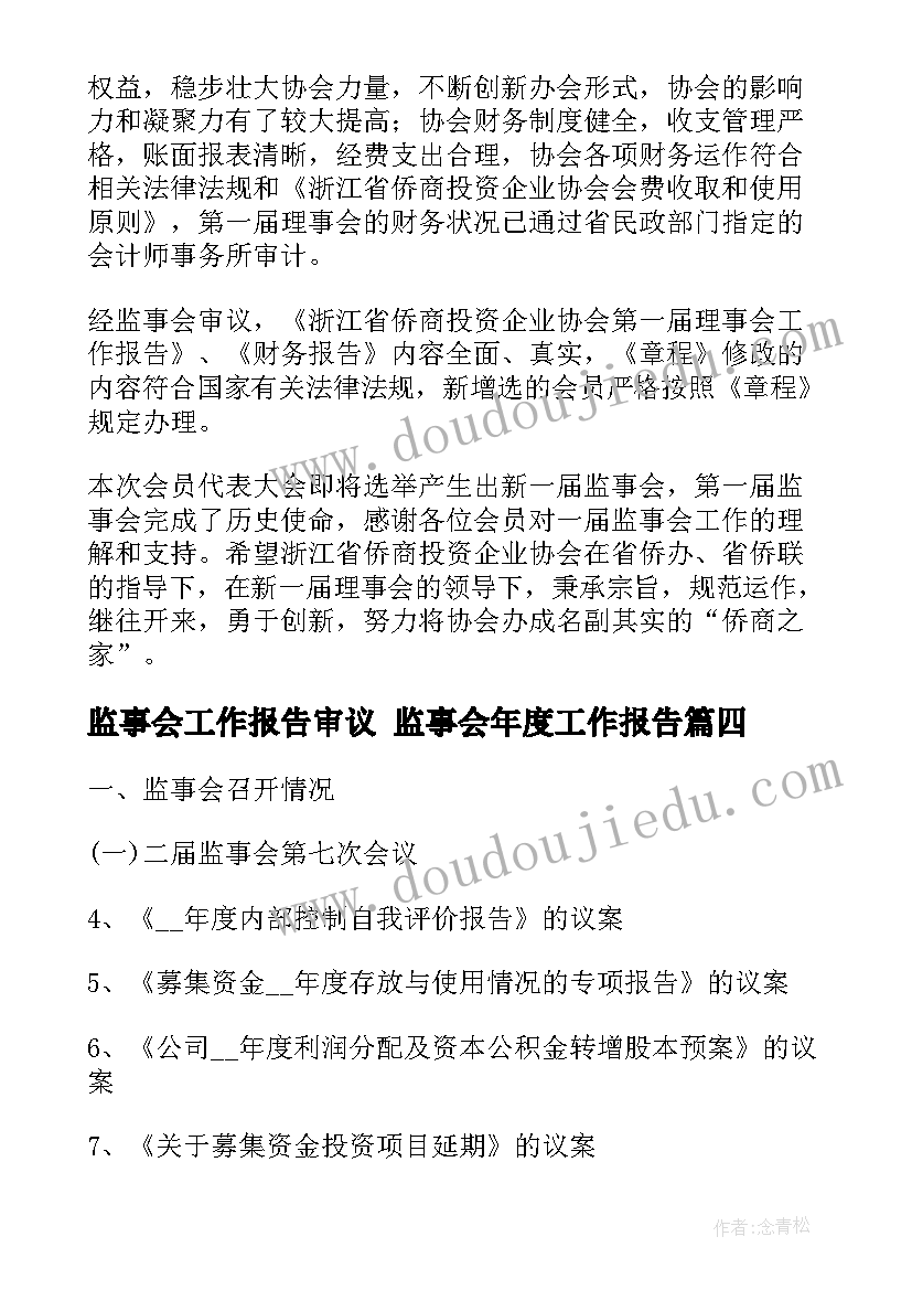 2023年监事会工作报告审议 监事会年度工作报告(实用8篇)