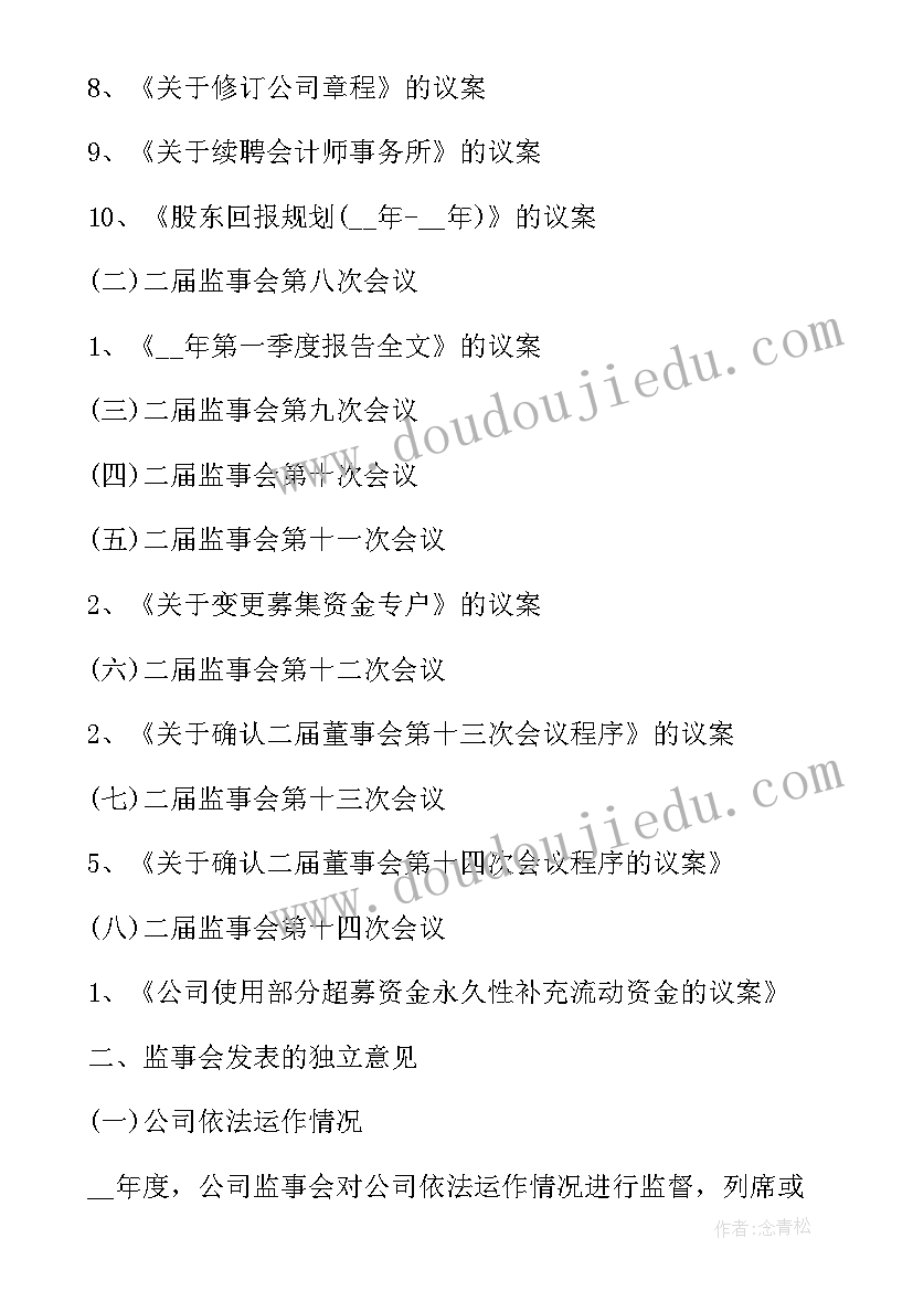 2023年监事会工作报告审议 监事会年度工作报告(实用8篇)