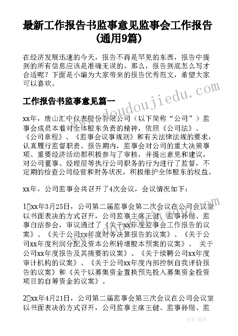 最新工作报告书监事意见 监事会工作报告(通用9篇)