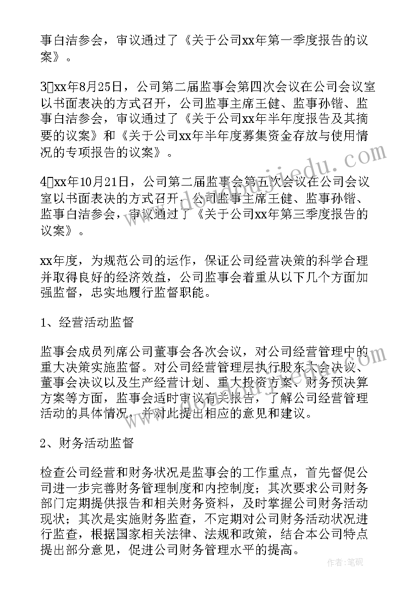 最新工作报告书监事意见 监事会工作报告(通用9篇)