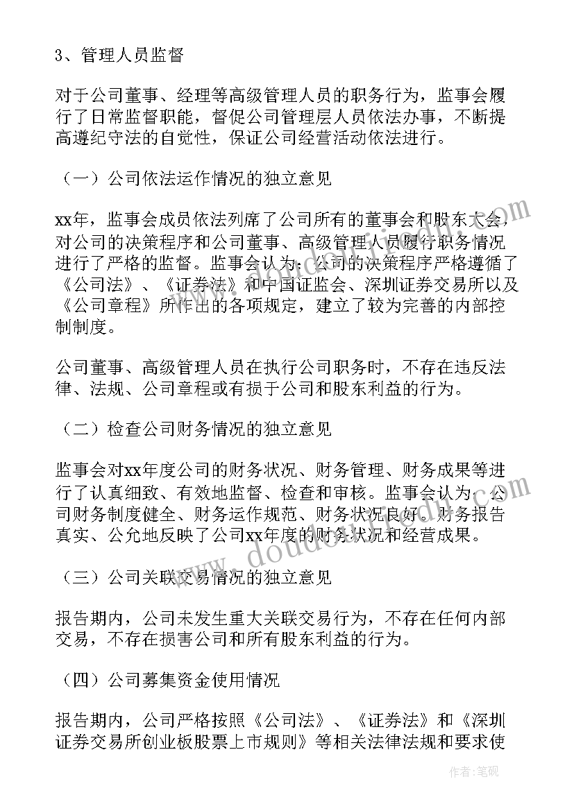 最新工作报告书监事意见 监事会工作报告(通用9篇)