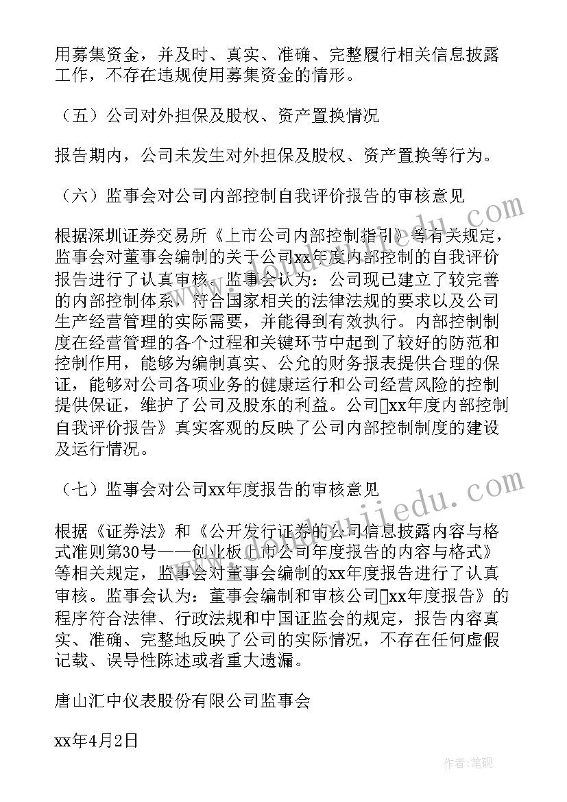 最新工作报告书监事意见 监事会工作报告(通用9篇)