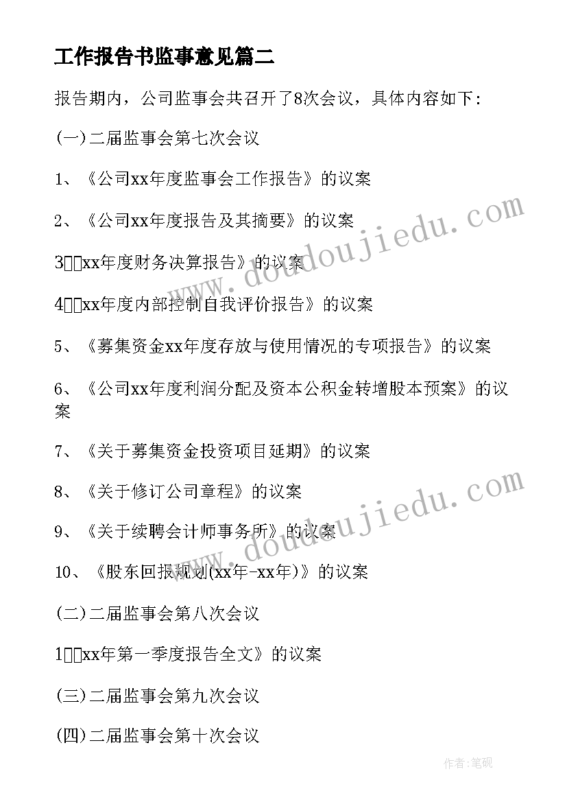 最新工作报告书监事意见 监事会工作报告(通用9篇)