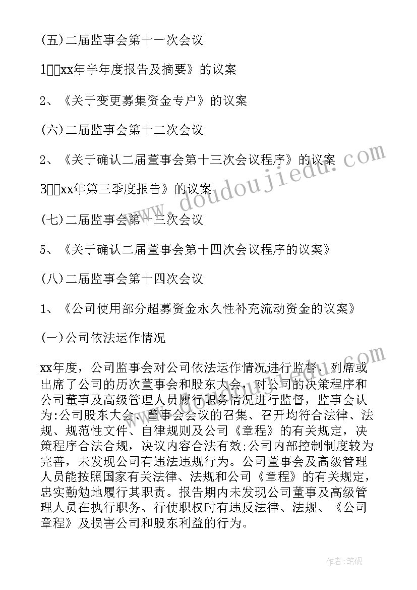 最新工作报告书监事意见 监事会工作报告(通用9篇)