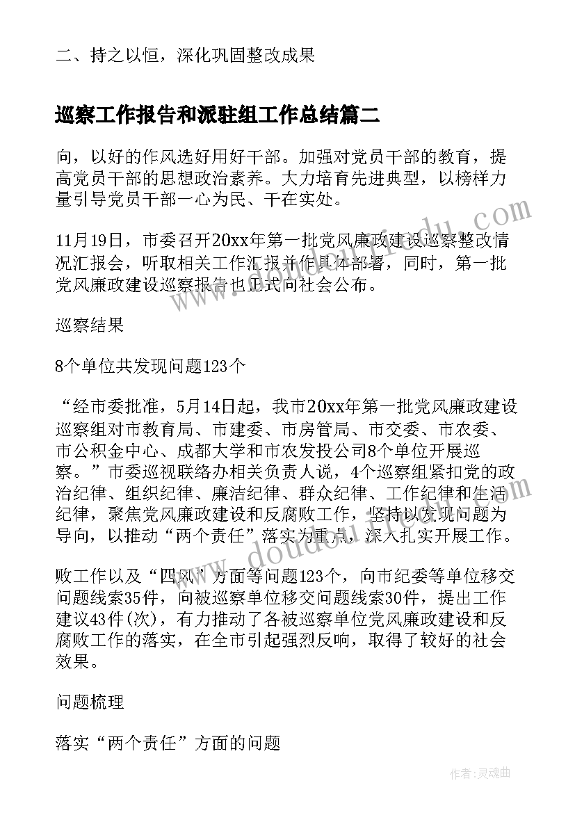 巡察工作报告和派驻组工作总结 第一轮巡察组工作报告(汇总8篇)