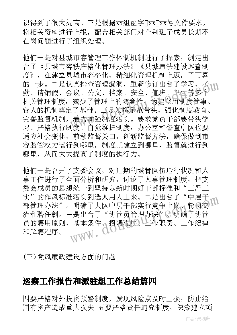 巡察工作报告和派驻组工作总结 第一轮巡察组工作报告(汇总8篇)