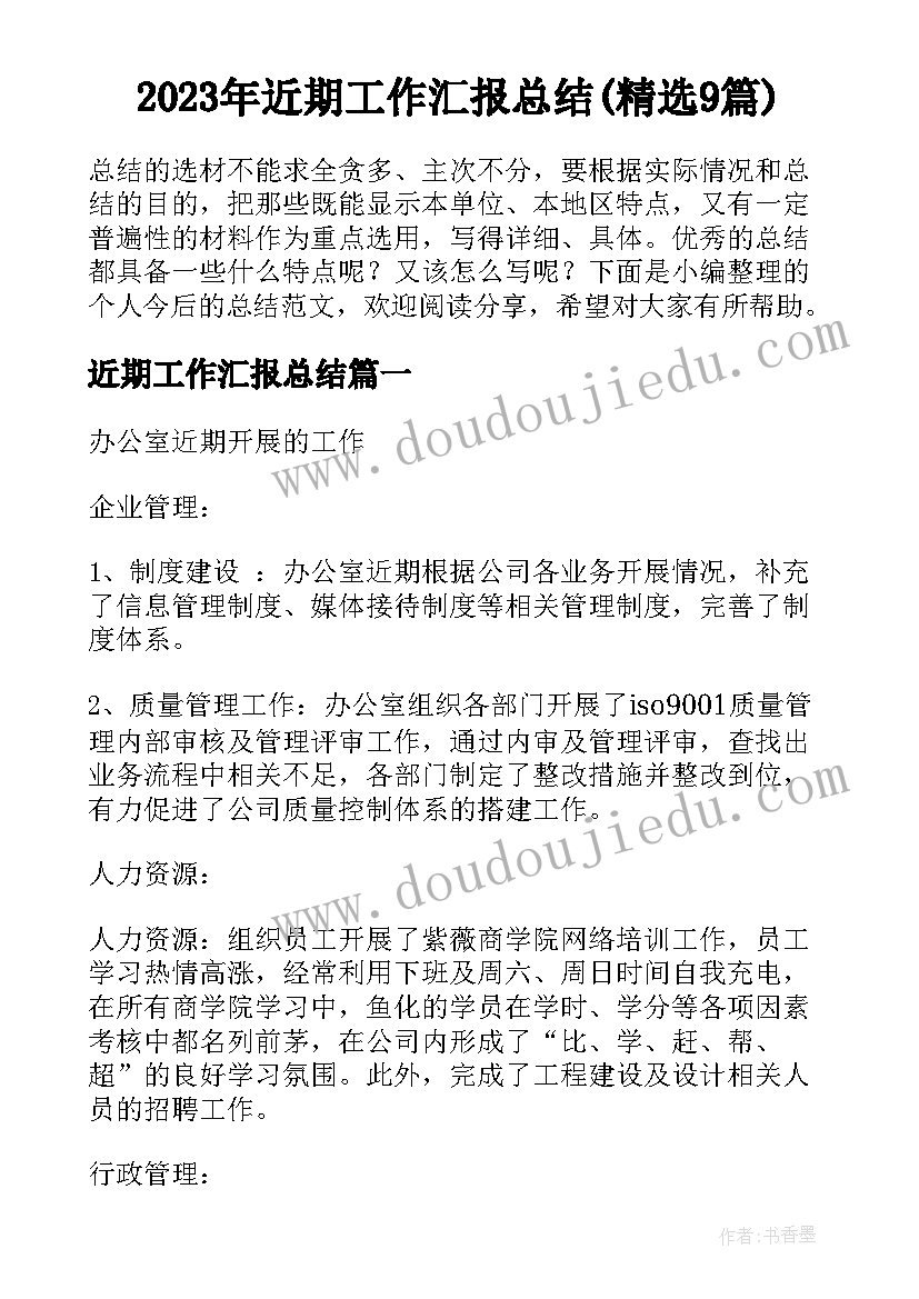 2023年近期工作汇报总结(精选9篇)