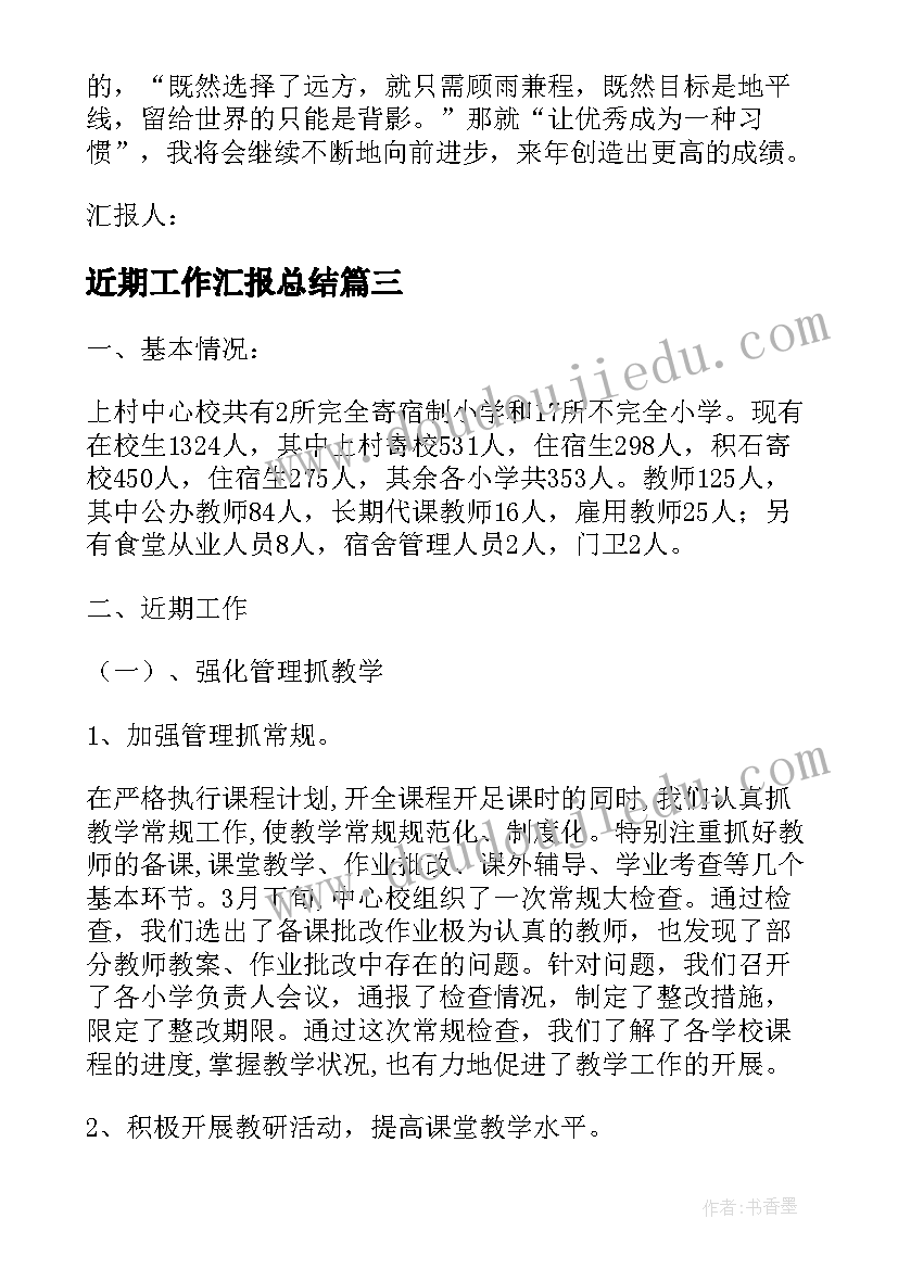 2023年近期工作汇报总结(精选9篇)