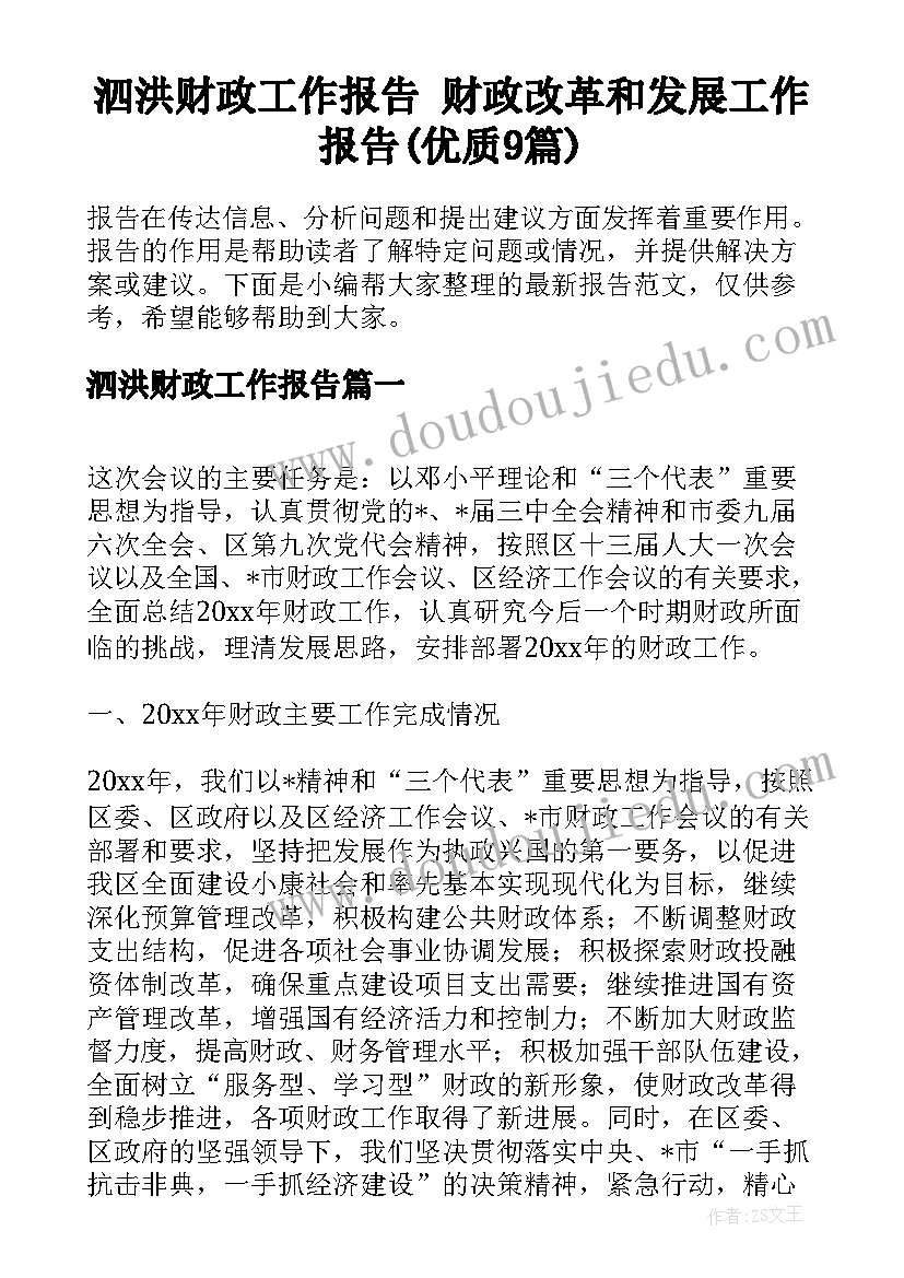 泗洪财政工作报告 财政改革和发展工作报告(优质9篇)