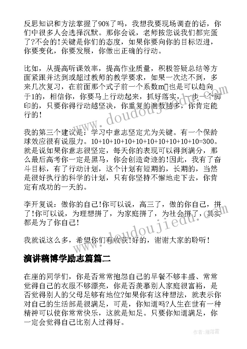 演讲稿博学励志篇(模板7篇)