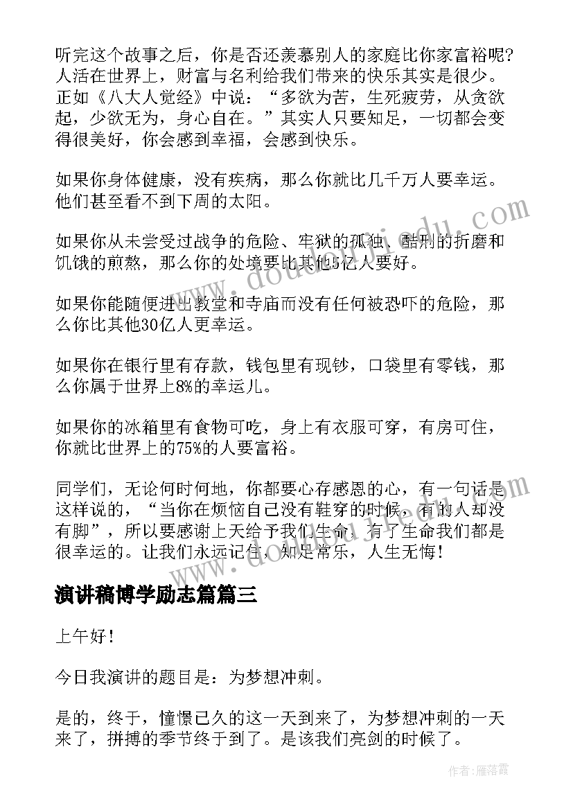 演讲稿博学励志篇(模板7篇)