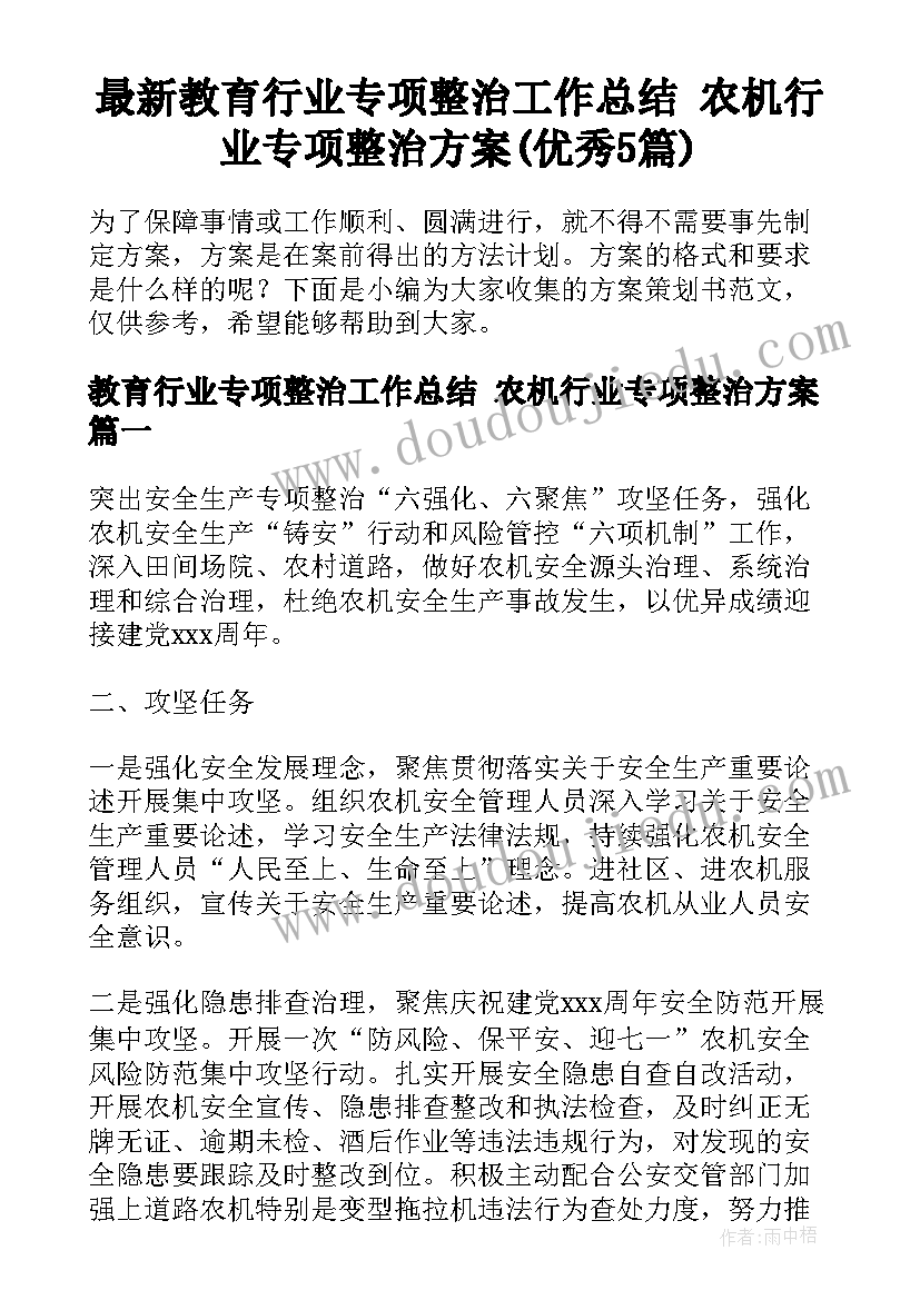 最新教育行业专项整治工作总结 农机行业专项整治方案(优秀5篇)