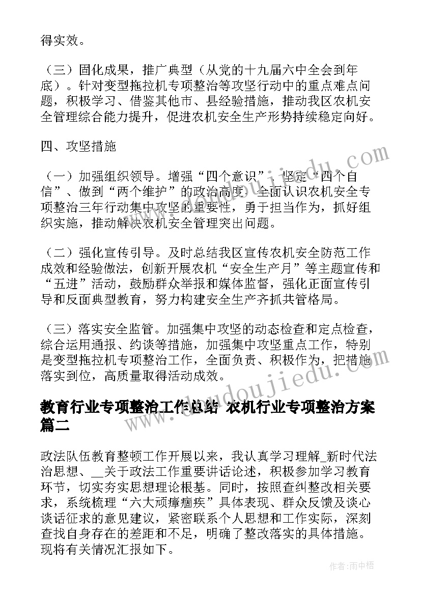 最新教育行业专项整治工作总结 农机行业专项整治方案(优秀5篇)