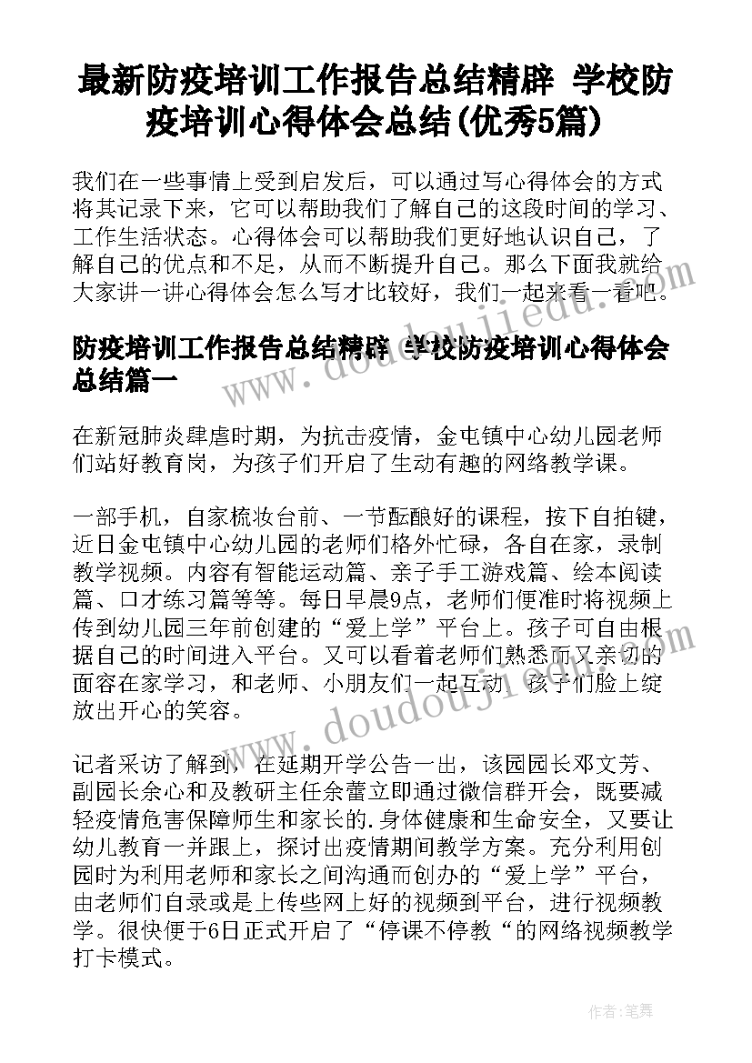 最新防疫培训工作报告总结精辟 学校防疫培训心得体会总结(优秀5篇)