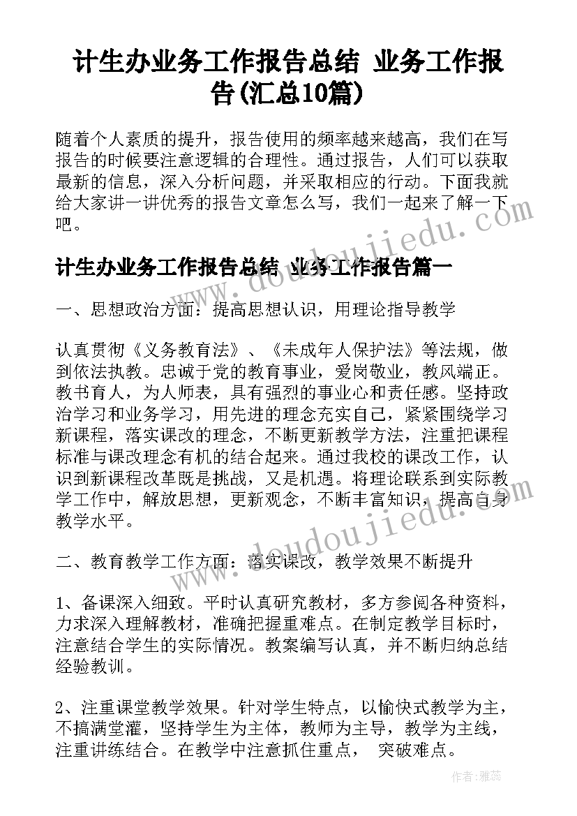 计生办业务工作报告总结 业务工作报告(汇总10篇)