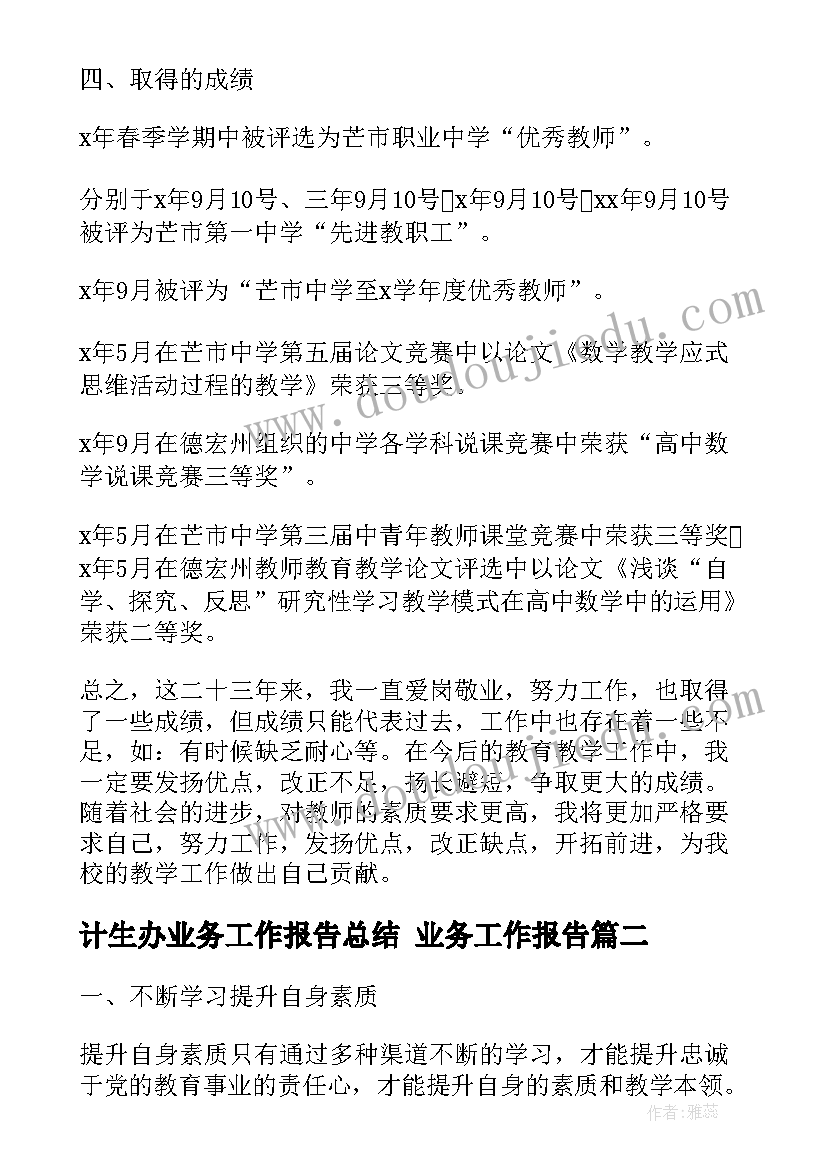 计生办业务工作报告总结 业务工作报告(汇总10篇)