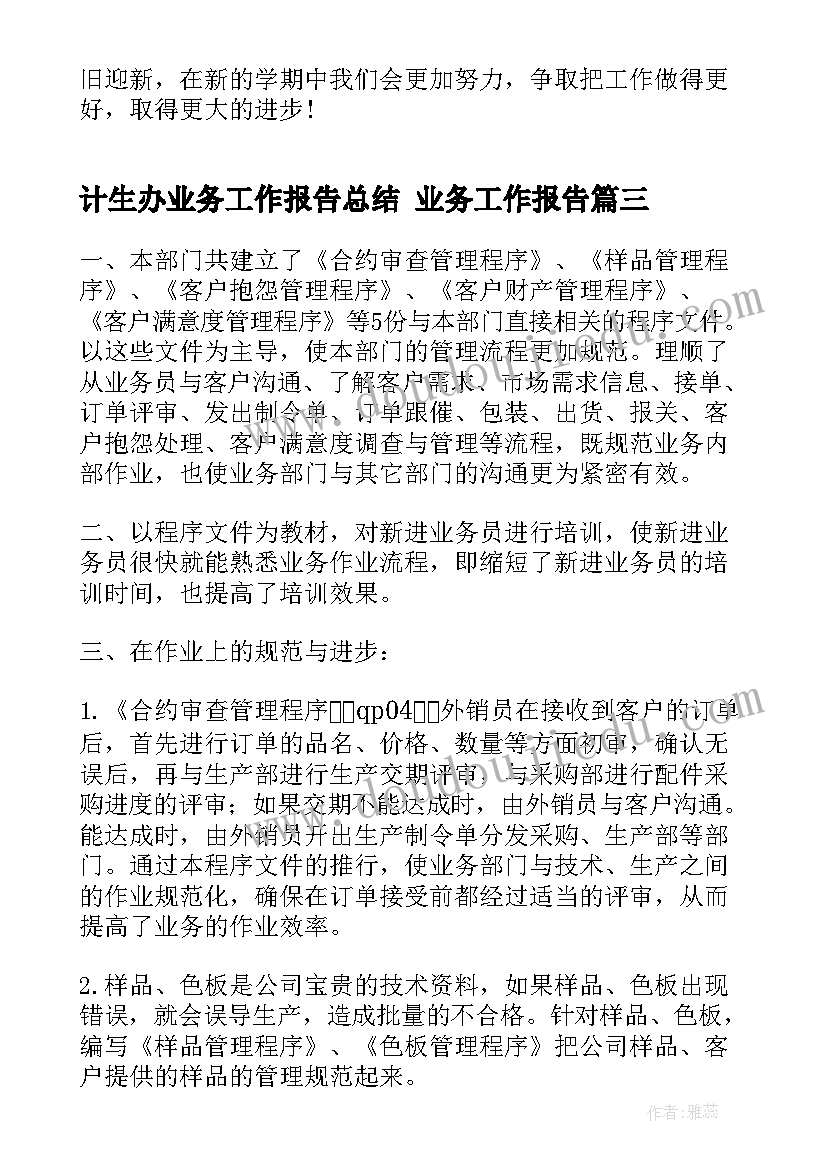 计生办业务工作报告总结 业务工作报告(汇总10篇)